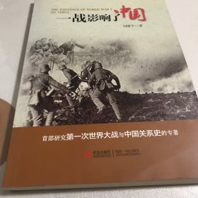 一战影响了中国