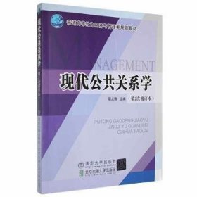 現(xiàn)代公共關(guān)系學(xué)9787512105409