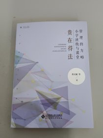 贵在得法：小学班级与课堂管理的方略