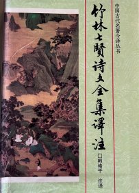 《竹材七贤诗文文全集译注》《尚书译注》《仪礼译注》