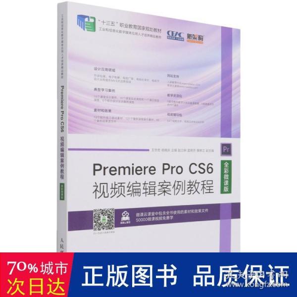 Premiere Pro CS6视频编辑案例教程（全彩微课版）