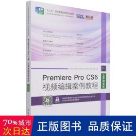 Premiere Pro CS6视频编辑案例教程（全彩微课版）