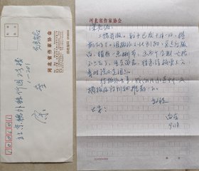 著名诗人刘章之子，河北省作协副主席，省文学馆馆长、中国诗歌学会副会长、大众阅读报社社长兼总编向东致宋垒信札及实寄封(河北省作协笺)