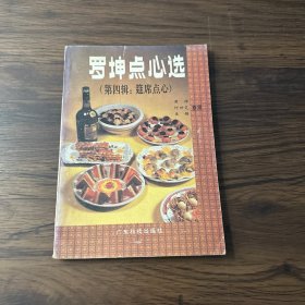 罗坤点心选（第四辑：筵席点心）