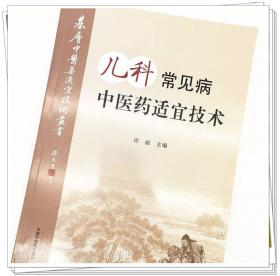 Zy22【若不是正版，退货包邮】儿科常见病中医药适宜技术 许丽 编 中医药出版社