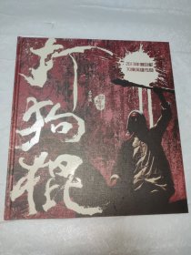 打狗棍 2013年庋巨献70集英雄传奇 电视剧剧照画册 大八开精装