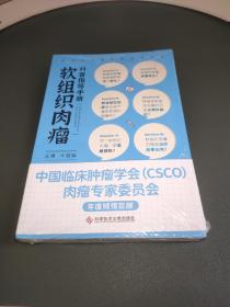 软组织肉瘤科普指导手册