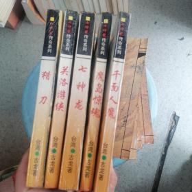 七神龙传奇系列：关洛游侠、猎刀、七神龙、千面人魔、魔岛惊魂   5册合售