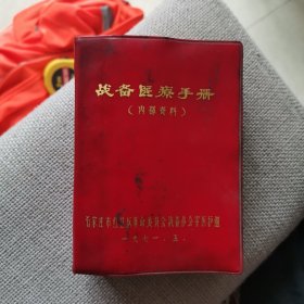 战备医疗手册（中医书，64开红塑料外壳，无笔记划痕）