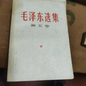 毛泽东选集第五卷