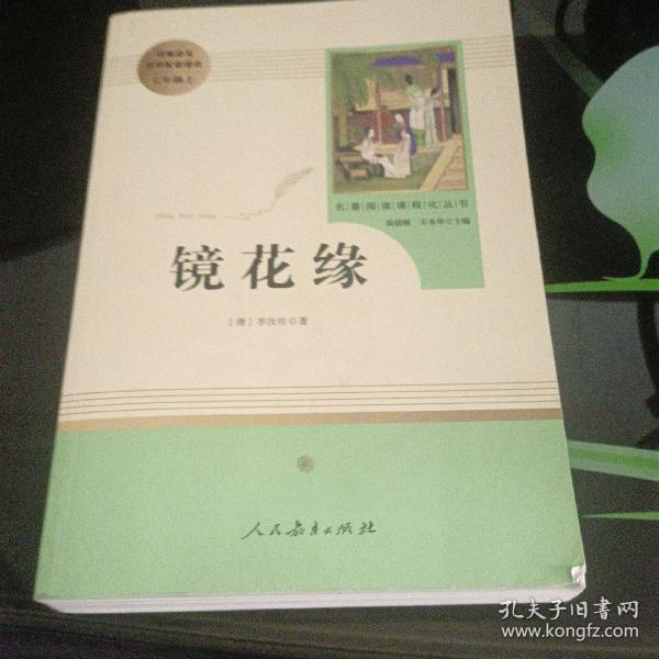 中小学新版教材 统编版语文配套课外阅读 名著阅读课程化丛书 镜花缘（七年级上册）