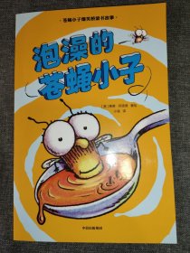 苍蝇小子爆笑桥梁书故事（沧澡的苍蝇小孑）