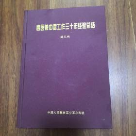 《西医兼中医工作三十年经验总结》签赠本