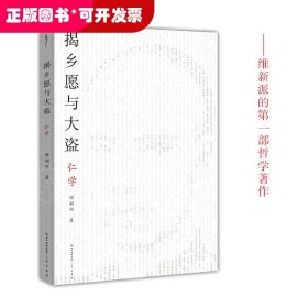 揭乡愿与大盗：仁学-太古丛书（第一辑）-维新派的首部哲学著作