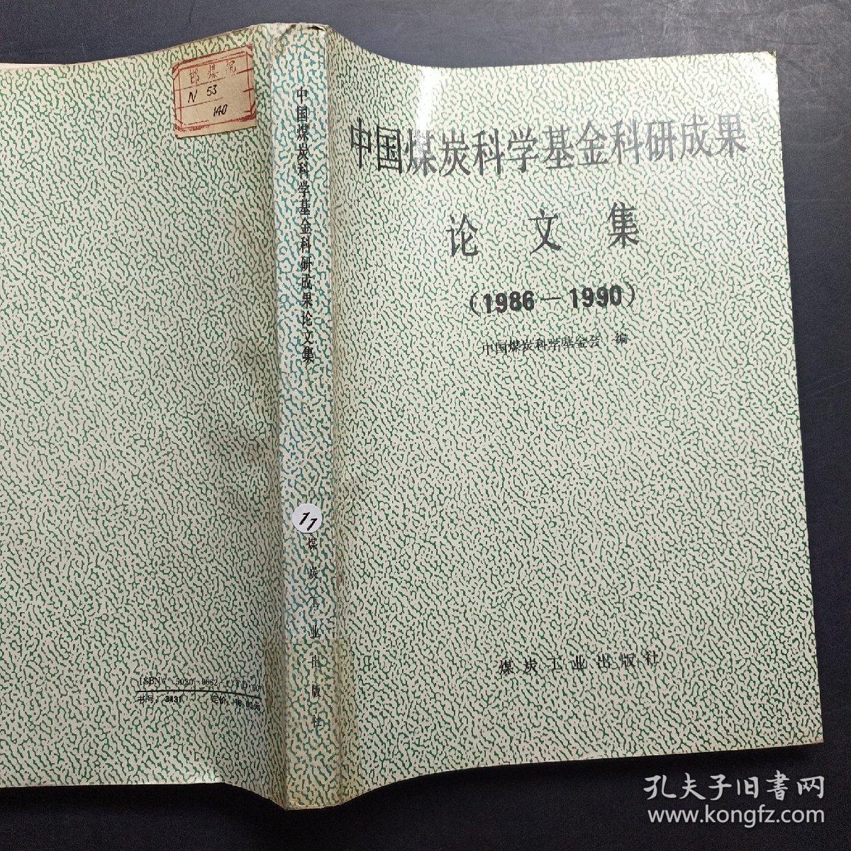 中国煤炭科学基金科研成果论文集:1986～1990