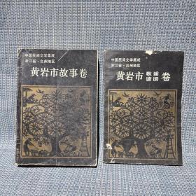 中国民间文学集成：浙江省台州地区黄岩市故事卷+歌谣谚语卷（两册一套合售）