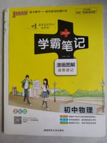 15PASS绿卡学霸笔记：初中物理（ 漫画图解 速查速记 课堂笔记 考前冲刺 全彩版）