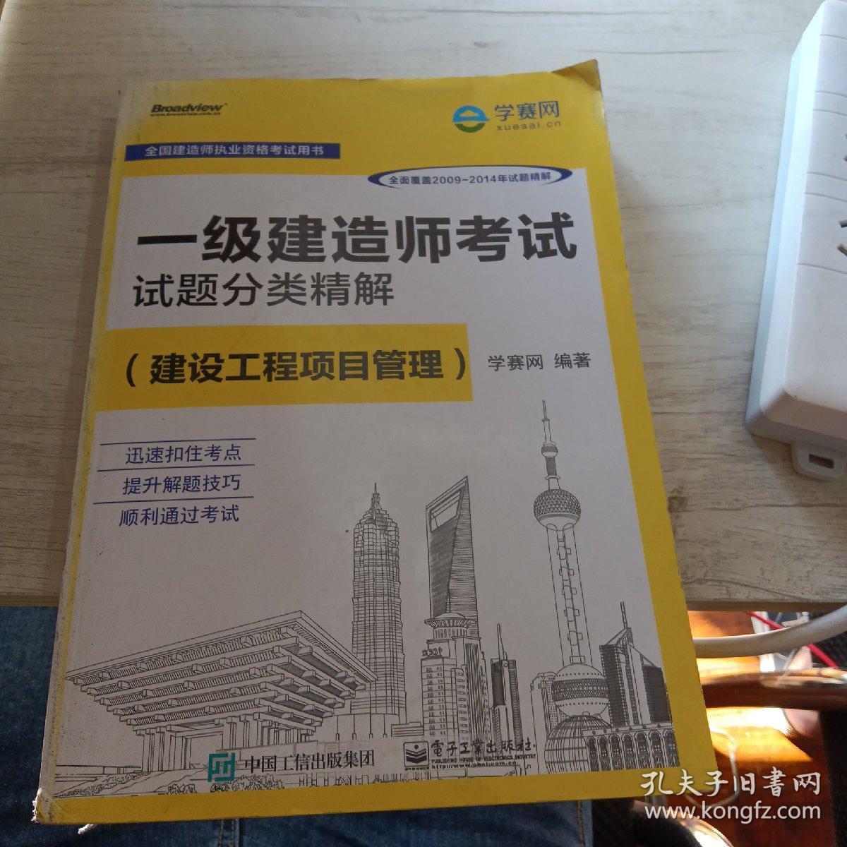 全国建造师执业资格考试用书：一级建造师考试试题分类精解（建设工程项目管理）