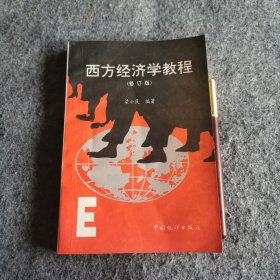 西方经济学教程（修订版）