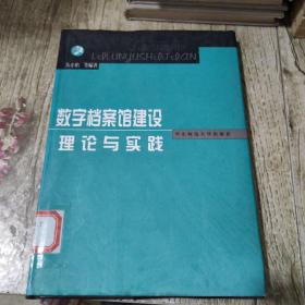 数字档案馆建设理论与实践