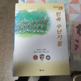 韩文原版：韩国历史;한국역사15（N）