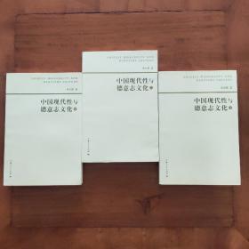 中国现代性与德意志文化 上中下 全三册