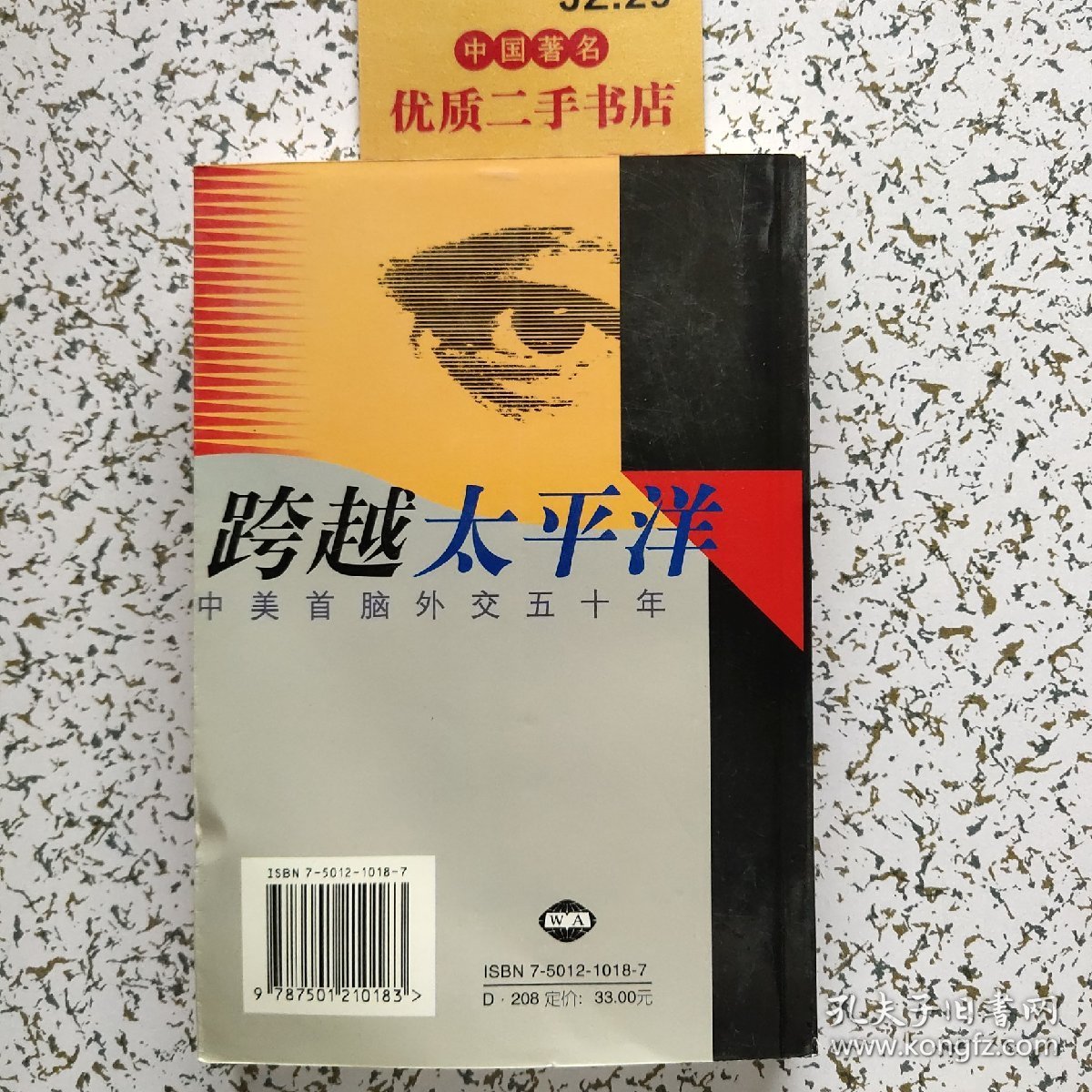 跨越太平洋:中美首脑外交五十年