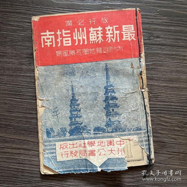 民国37年《最新苏州指南》（内附浏览地图名胜风景）