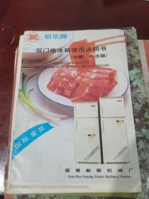 老说明书：伯乐牌双门电冰箱使用说明书