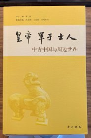 皇帝•单于•士人：中古中国与周边世界