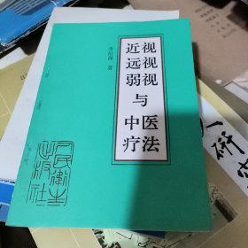 近视 远视 弱视与中医疗法 目录前少了