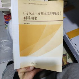 《马克思主义基本原理概论》辅导用书