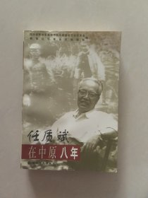 任志斌在中原八年