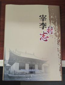 宰李村志(高平)