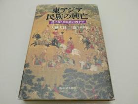 《东亚民族的兴亡——汉族与异族的四千年》日文精装原版