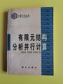 计算方法丛书·典藏版（21）：有限元结构分析并行计算
