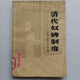 清代奴婢制度