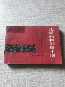 儿童药物剂量手册