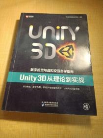 中公教育数字视觉与虚拟交互自学指南：Unity3D从理论到实战