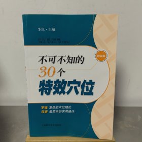不可不知的30个特效穴位（修订版）