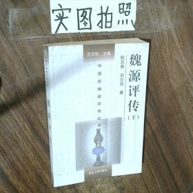 中国思想家评传丛书魏源评传下
