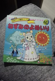 平田昭吾90系列名作动画绘本62老鼠嫁女