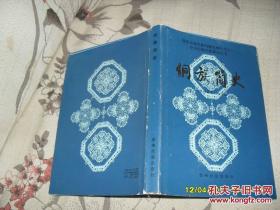 侗族简史（85品大32开精装书衣有磨损85年1版1印12000册180页国家民委民族问题五种丛书之一中国少数民族简史丛书）31803