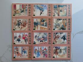 上海连环画·精品百种：水泊梁山（上、下全套12册）