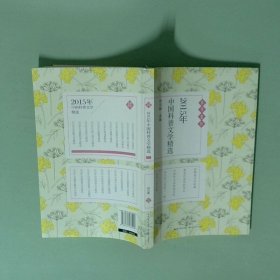 2015年中国科普文学精选