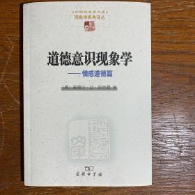 道德意识现象学：情感道德篇（一版一印）