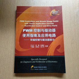 PWM控制与驱动器使用指南及应用电路——双端控制与驱动器部分