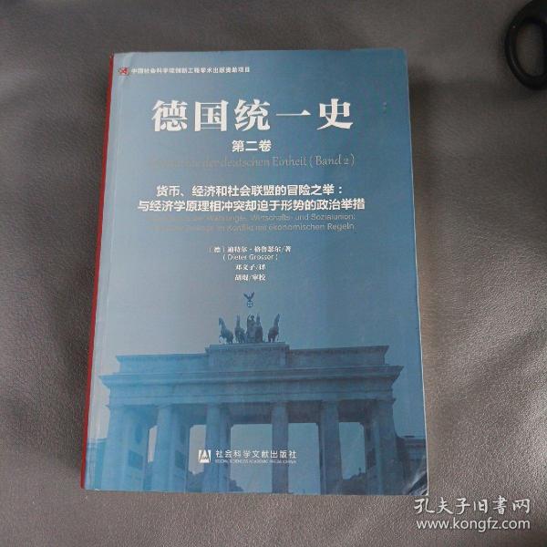 德国统一史（第二卷）·货币、经济和社会联盟的冒险之举：与经济学原理相冲突却迫于形势的政治举措