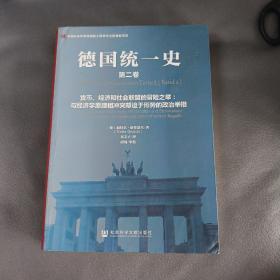 德国统一史（第二卷）·货币、经济和社会联盟的冒险之举：与经济学原理相冲突却迫于形势的政治举措