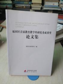 福田区首届教育教学科研优秀成果奖：论文集